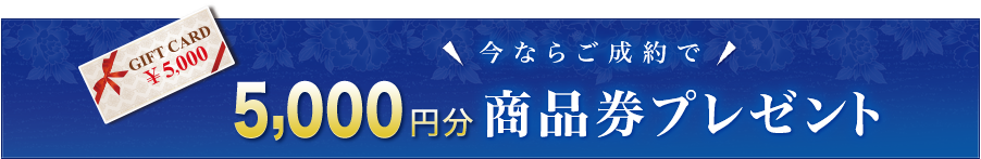 今ならご成約で5000円分商品券プレゼント