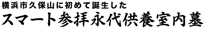 横浜市久保山に初めて誕生した スマート参拝永代供養室内墓